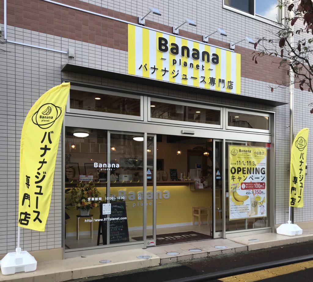 Banana planet バナナジュース専門店 店舗外観・サインデザイン