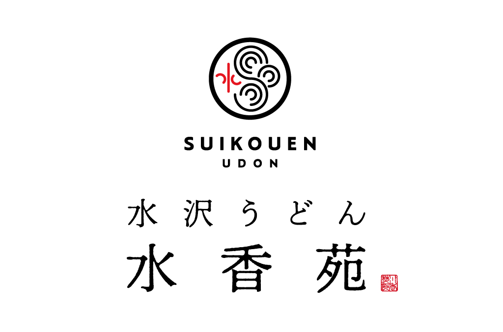 水沢うどん 水香苑 ロゴデザイン