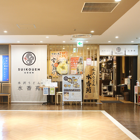 水沢うどん 水香苑 店舗外観・ブランディング